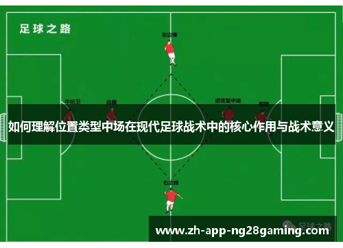 如何理解位置类型中场在现代足球战术中的核心作用与战术意义