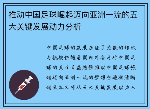 推动中国足球崛起迈向亚洲一流的五大关键发展动力分析