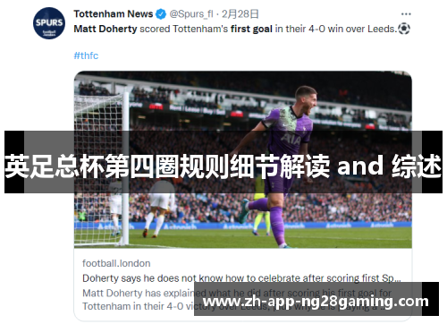 英足总杯第四圈规则细节解读 and 综述