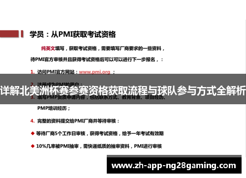 详解北美洲杯赛参赛资格获取流程与球队参与方式全解析 详解北美洲杯赛参赛资格获取流程与球队参与方式全解析