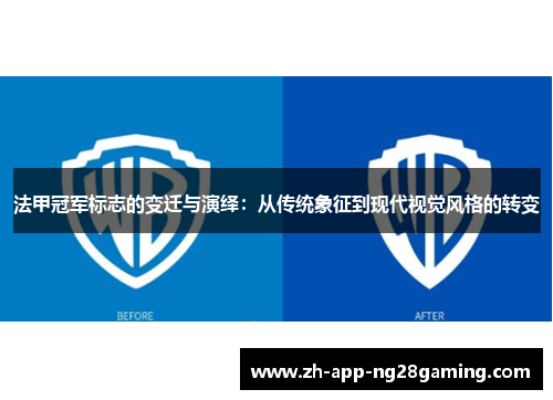 法甲冠军标志的变迁与演绎:从传统象征到现代视觉风格的转变 法甲冠军标志的变迁与演绎:从传统象征到现代视觉风格的转变
