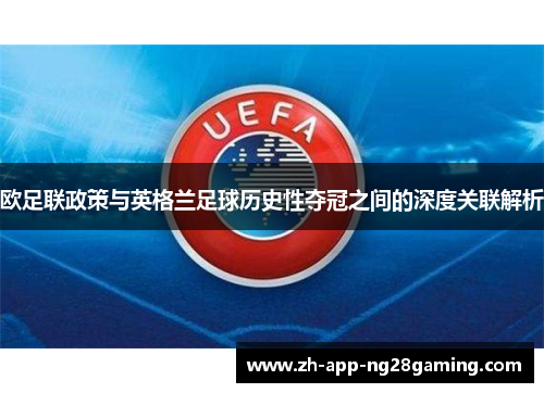 欧足联政策与英格兰足球历史性夺冠之间的深度关联解析