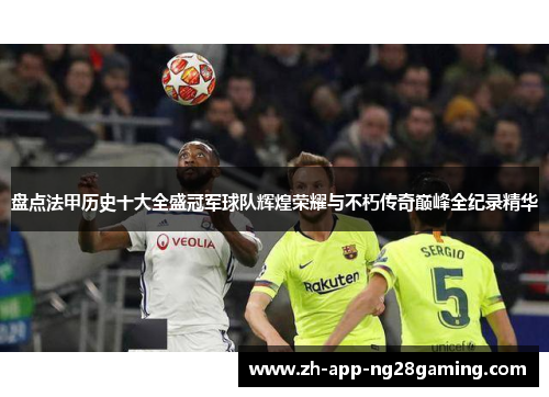 盘点法甲历史十大全盛冠军球队辉煌荣耀与不朽传奇巅峰全纪录精华 盘点法甲历史十大全盛冠军球队辉煌荣耀与不朽传奇巅峰全纪录精华