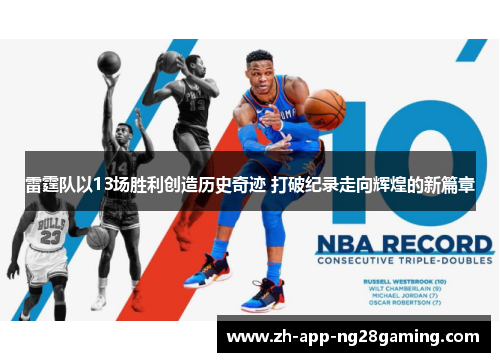 雷霆队以13场胜利创造历史奇迹 打破纪录走向辉煌的新篇章