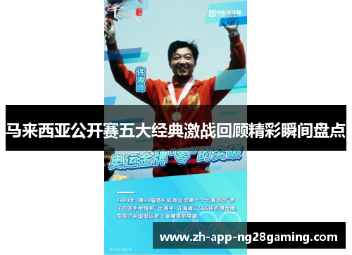 马来西亚公开赛五大经典激战回顾精彩瞬间盘点