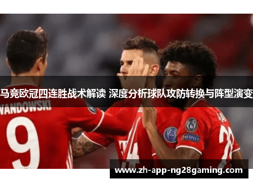 马竞欧冠四连胜战术解读 深度分析球队攻防转换与阵型演变