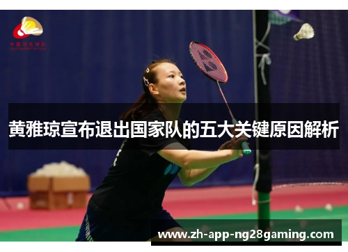 黄雅琼宣布退出国家队的五大关键原因解析