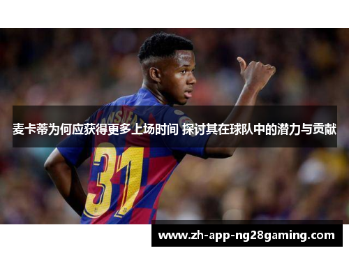 麦卡蒂为何应获得更多上场时间 探讨其在球队中的潜力与贡献