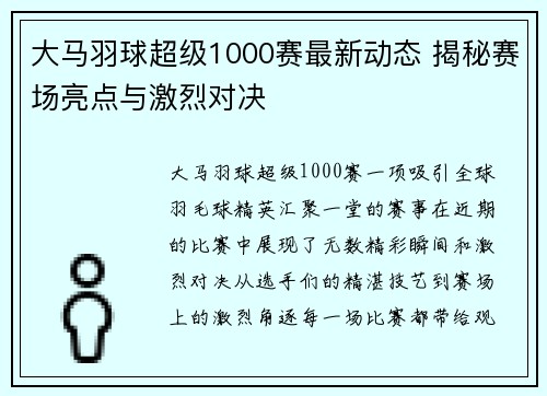 大马羽球超级1000赛最新动态 揭秘赛场亮点与激烈对决