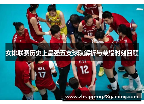 女排联赛历史上最强五支球队解析与荣耀时刻回顾
