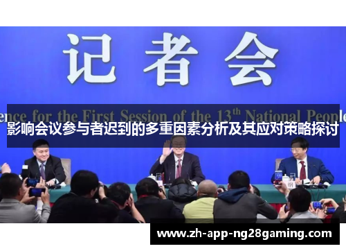 影响会议参与者迟到的多重因素分析及其应对策略探讨