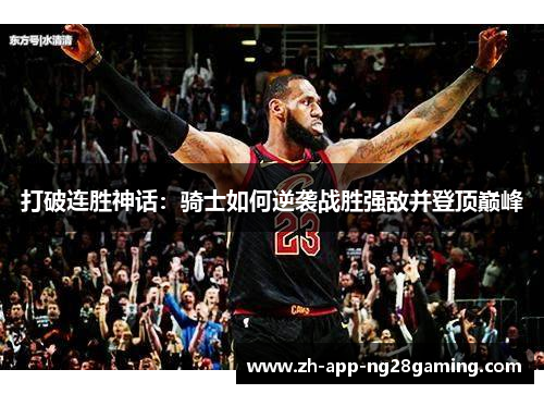 打破连胜神话:骑士如何逆袭战胜强敌并登顶巅峰 打破连胜神话:骑士如何逆袭战胜强敌并登顶巅峰