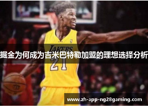 掘金为何成为吉米巴特勒加盟的理想选择分析 掘金为何成为吉米巴特勒加盟的理想选择分析