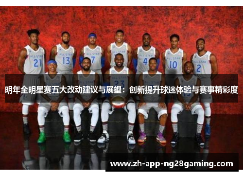 明年全明星赛五大改动建议与展望：创新提升球迷体验与赛事精彩度