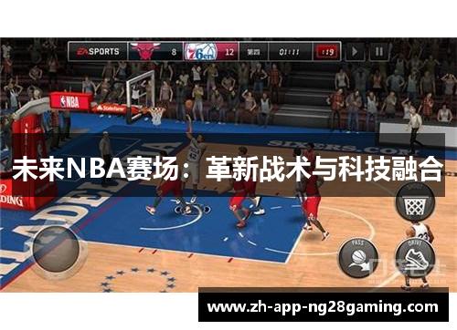未来NBA赛场：革新战术与科技融合
