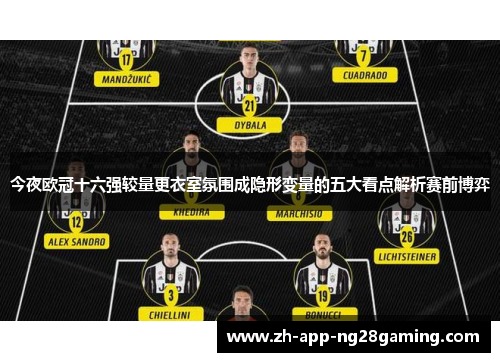 今夜欧冠十六强较量更衣室氛围成隐形变量的五大看点解析赛前博弈