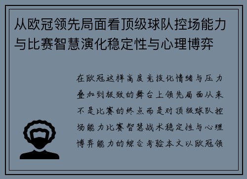 从欧冠领先局面看顶级球队控场能力与比赛智慧演化稳定性与心理博弈