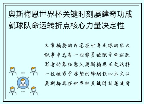 奥斯梅恩世界杯关键时刻屡建奇功成就球队命运转折点核心力量决定性