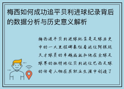 梅西如何成功追平贝利进球纪录背后的数据分析与历史意义解析