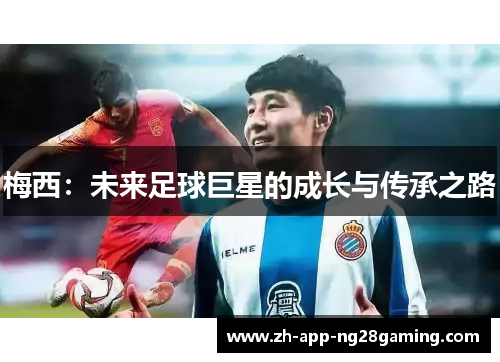 梅西：未来足球巨星的成长与传承之路