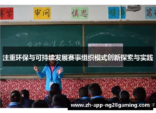 注重环保与可持续发展赛事组织模式创新探索与实践
