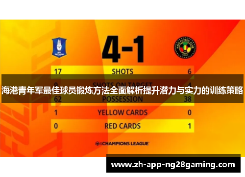 海港青年军最佳球员锻炼方法全面解析提升潜力与实力的训练策略