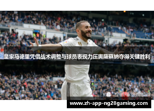 皇家马德里凭借战术调整与球员表现力压奧薩蘇納夺得关键胜利