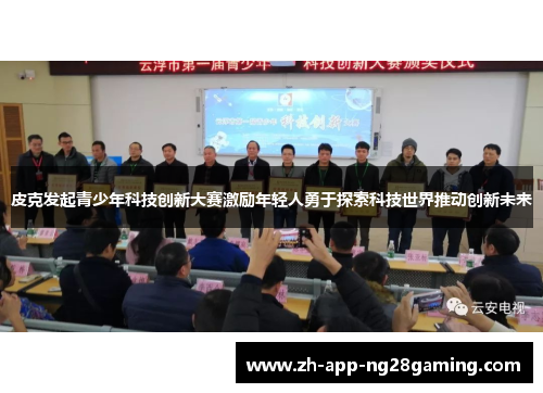 皮克发起青少年科技创新大赛激励年轻人勇于探索科技世界推动创新未来