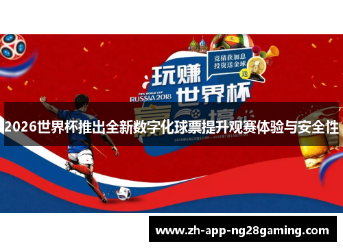 2026世界杯推出全新数字化球票提升观赛体验与安全性