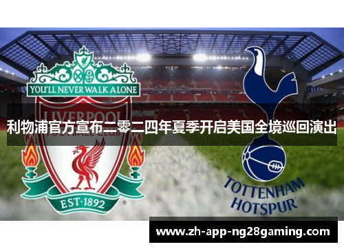 利物浦官方宣布二零二四年夏季开启美国全境巡回演出 利物浦官方宣布二零二四年夏季开启美国全境巡回演出
