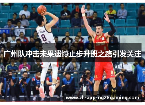 广州队冲击未果遗憾止步升班之路引发关注