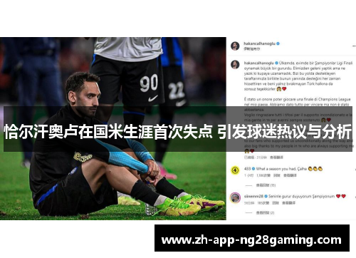恰尔汗奥卢在国米生涯首次失点 引发球迷热议与分析
