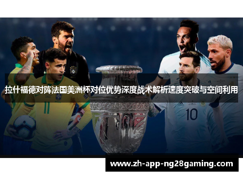 拉什福德对阵法国美洲杯对位优势深度战术解析速度突破与空间利用