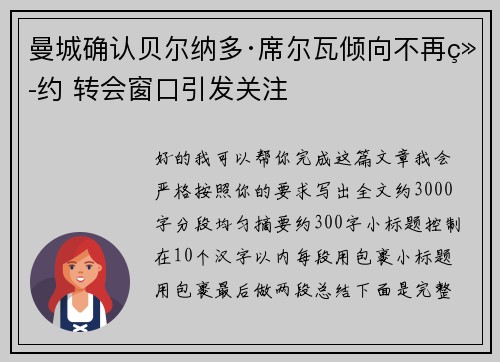曼城确认贝尔纳多·席尔瓦倾向不再续约 转会窗口引发关注