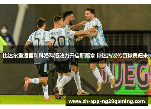 比达尔重返智利科洛科洛效力开启新篇章 球迷热议传奇球员归来