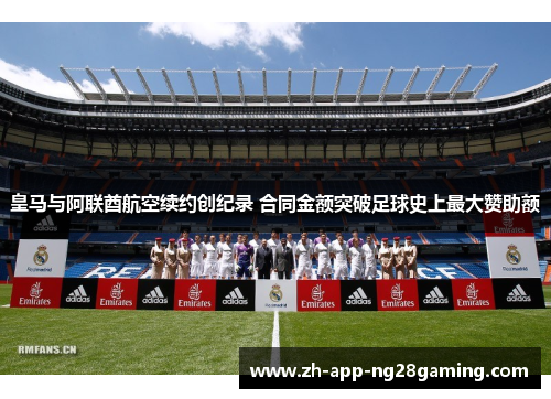 皇马与阿联酋航空续约创纪录 合同金额突破足球史上最大赞助额