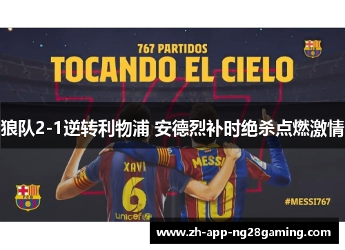 狼队2-1逆转利物浦 安德烈补时绝杀点燃激情 狼队2-1逆转利物浦 安德烈补时绝杀点燃激情