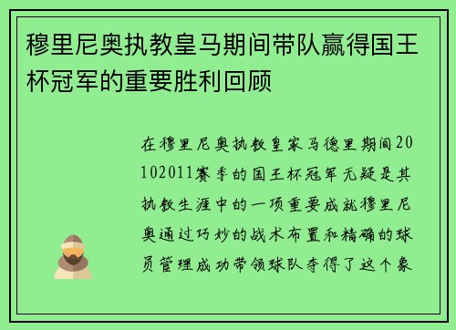 穆里尼奥执教皇马期间带队赢得国王杯冠军的重要胜利回顾 穆里尼奥执教皇马期间带队赢得国王杯冠军的重要胜利回顾