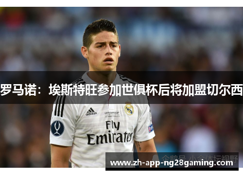罗马诺:埃斯特旺参加世俱杯后将加盟切尔西 罗马诺:埃斯特旺参加世俱杯后将加盟切尔西