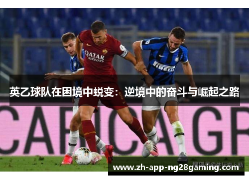 英乙球队在困境中蜕变：逆境中的奋斗与崛起之路