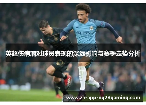 英超伤病潮对球员表现的深远影响与赛季走势分析