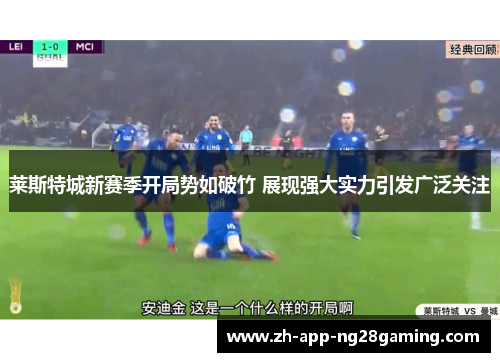 莱斯特城新赛季开局势如破竹 展现强大实力引发广泛关注