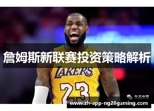 詹姆斯新联赛投资策略解析