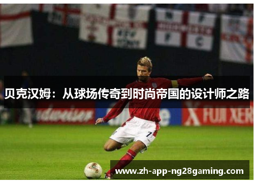贝克汉姆：从球场传奇到时尚帝国的设计师之路