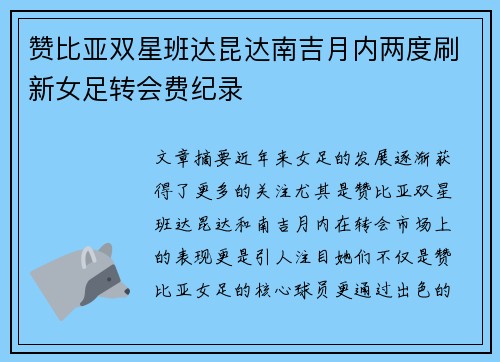 赞比亚双星班达昆达南吉月内两度刷新女足转会费纪录