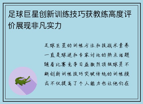 足球巨星创新训练技巧获教练高度评价展现非凡实力