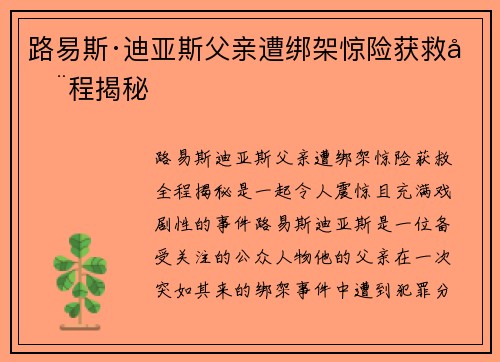 路易斯·迪亚斯父亲遭绑架惊险获救全程揭秘