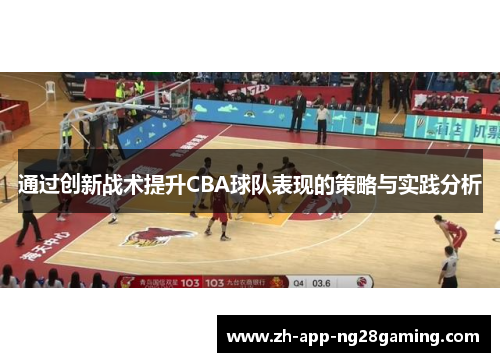 通过创新战术提升CBA球队表现的策略与实践分析