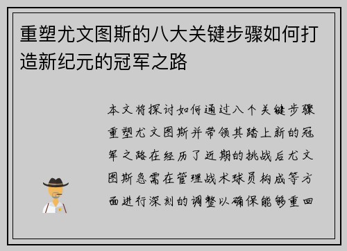 重塑尤文图斯的八大关键步骤如何打造新纪元的冠军之路