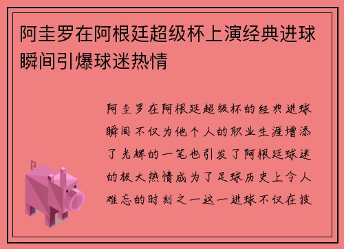 阿圭罗在阿根廷超级杯上演经典进球瞬间引爆球迷热情